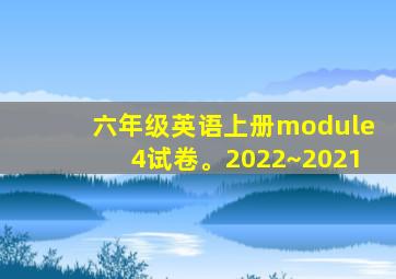 六年级英语上册module4试卷。2022~2021