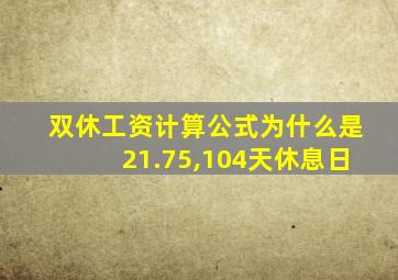 双休工资计算公式为什么是21.75,104天休息日