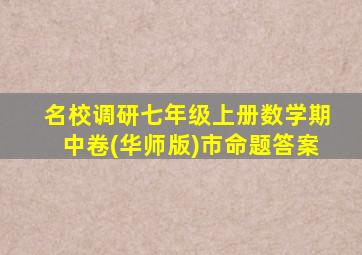 名校调研七年级上册数学期中卷(华师版)市命题答案