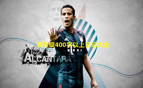 四年级400字以上日记大全