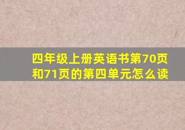 四年级上册英语书第70页和71页的第四单元怎么读