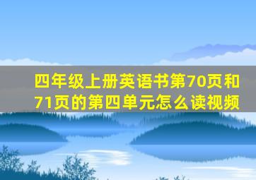 四年级上册英语书第70页和71页的第四单元怎么读视频