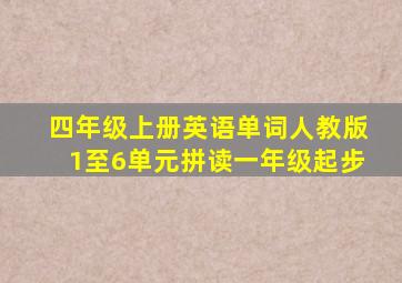 四年级上册英语单词人教版1至6单元拼读一年级起步