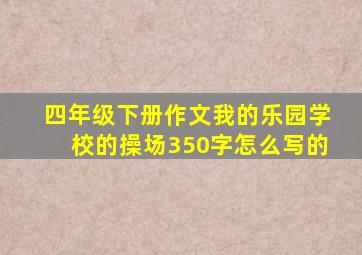四年级下册作文我的乐园学校的操场350字怎么写的