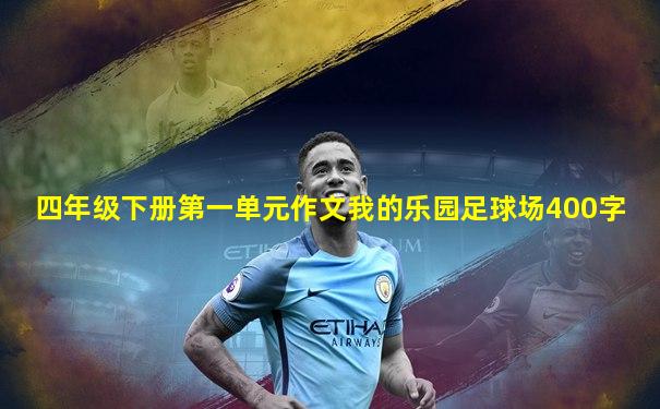 四年级下册第一单元作文我的乐园足球场400字