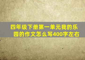 四年级下册第一单元我的乐园的作文怎么写400字左右