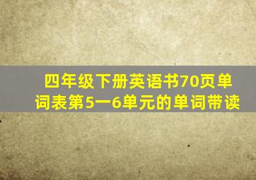 四年级下册英语书70页单词表第5一6单元的单词带读