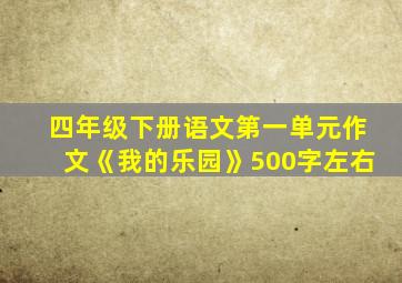 四年级下册语文第一单元作文《我的乐园》500字左右