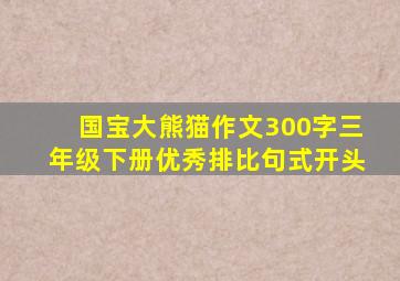 国宝大熊猫作文300字三年级下册优秀排比句式开头