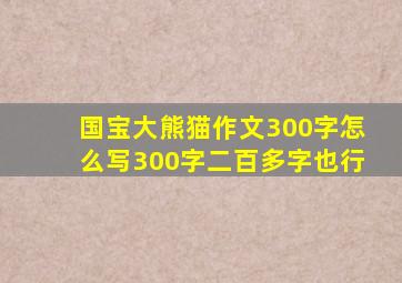国宝大熊猫作文300字怎么写300字二百多字也行