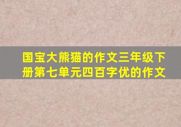 国宝大熊猫的作文三年级下册第七单元四百字优的作文