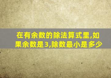 在有余数的除法算式里,如果余数是3,除数最小是多少