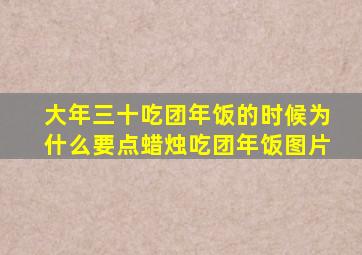 大年三十吃团年饭的时候为什么要点蜡烛吃团年饭图片