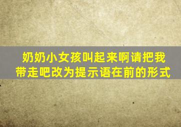 奶奶小女孩叫起来啊请把我带走吧改为提示语在前的形式