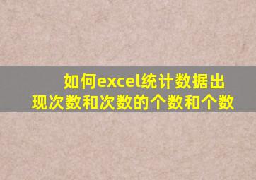 如何excel统计数据出现次数和次数的个数和个数