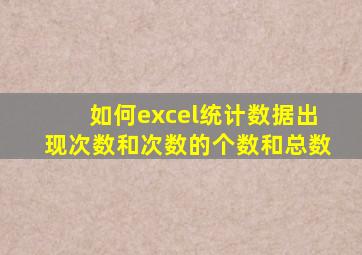 如何excel统计数据出现次数和次数的个数和总数