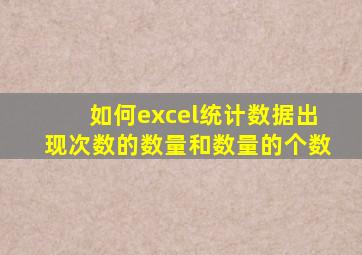 如何excel统计数据出现次数的数量和数量的个数