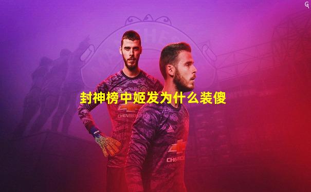 封神榜中姬发为什么装傻