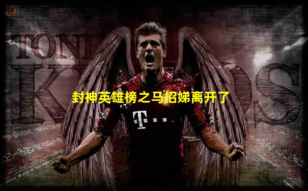 封神英雄榜之马招娣离开了