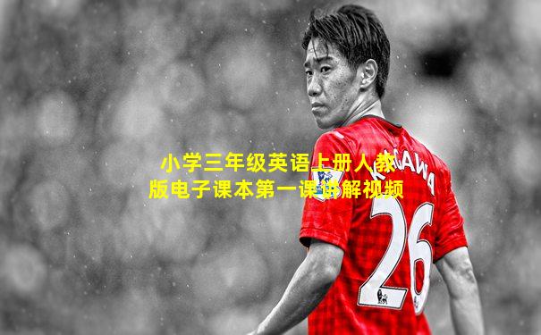 小学三年级英语上册人教版电子课本第一课讲解视频
