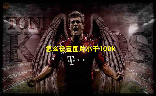 怎么设置图片小于100k