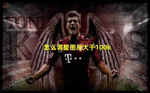 怎么调整图片大于100k