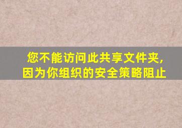 您不能访问此共享文件夹,因为你组织的安全策略阻止