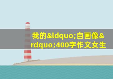 我的“自画像”400字作文女生