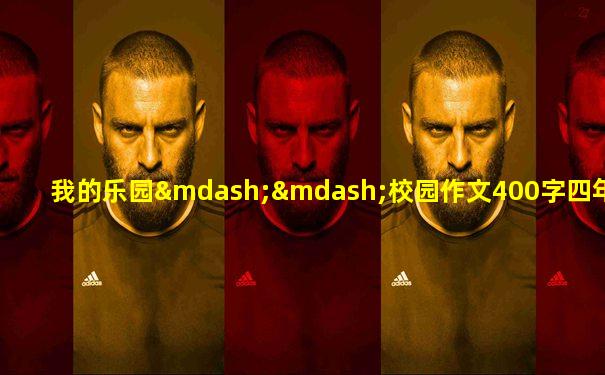 我的乐园——校园作文400字四年级下册