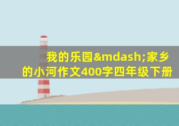 我的乐园—家乡的小河作文400字四年级下册