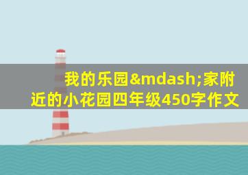 我的乐园—家附近的小花园四年级450字作文