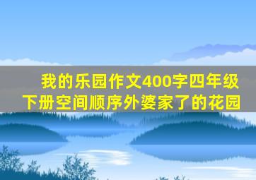 我的乐园作文400字四年级下册空间顺序外婆家了的花园