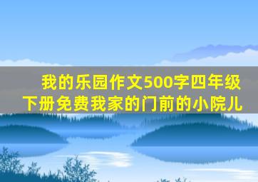我的乐园作文500字四年级下册免费我家的门前的小院儿
