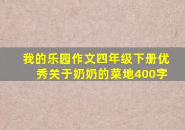 我的乐园作文四年级下册优秀关于奶奶的菜地400字