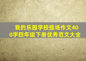 我的乐园学校操场作文400字四年级下册优秀范文大全