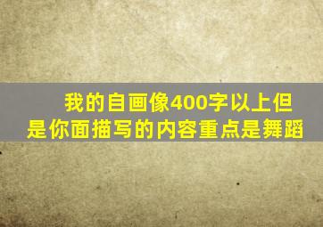 我的自画像400字以上但是你面描写的内容重点是舞蹈