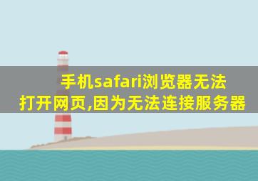 手机safari浏览器无法打开网页,因为无法连接服务器