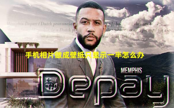 手机相片做成壁纸只显示一半怎么办