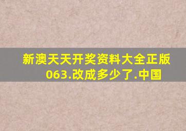 新澳天天开奖资料大全正版063.改成多少了.中国