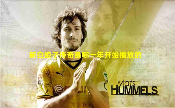 新白娘子传奇是哪一年开始播放的