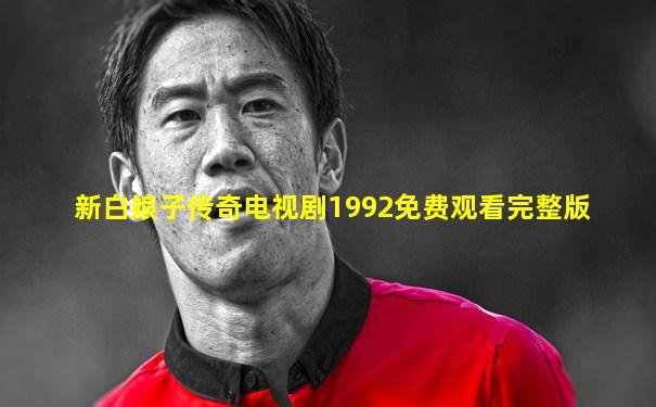 新白娘子传奇电视剧1992免费观看完整版