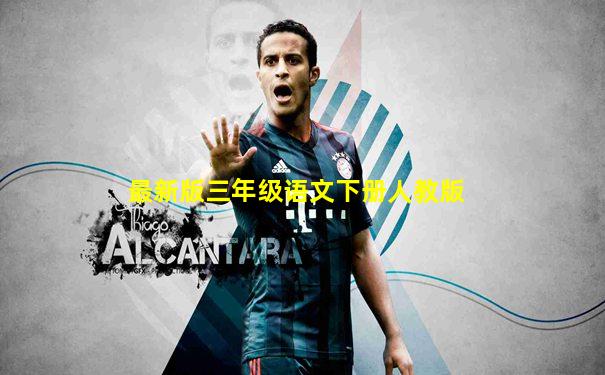 最新版三年级语文下册人教版