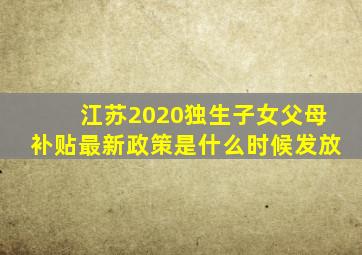 江苏2020独生子女父母补贴最新政策是什么时候发放