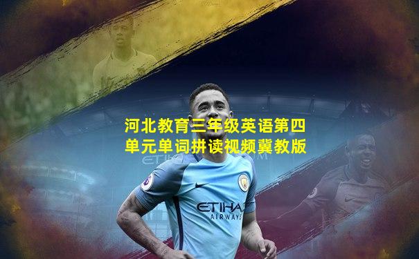 河北教育三年级英语第四单元单词拼读视频冀教版