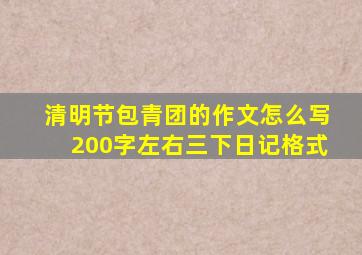 清明节包青团的作文怎么写200字左右三下日记格式