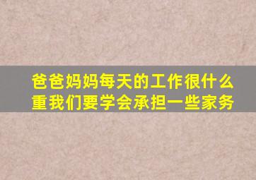 爸爸妈妈每天的工作很什么重我们要学会承担一些家务