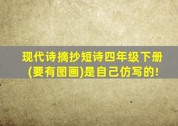 现代诗摘抄短诗四年级下册(要有图画)是自己仿写的!