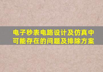 电子秒表电路设计及仿真中可能存在的问题及排除方案