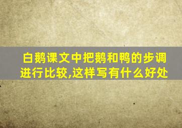 白鹅课文中把鹅和鸭的步调进行比较,这样写有什么好处