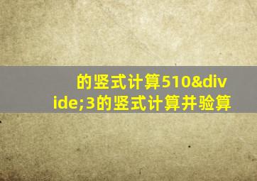的竖式计算510÷3的竖式计算并验算
